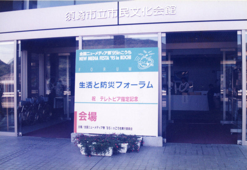 全国ニューメディア祭'95inこうちの写真