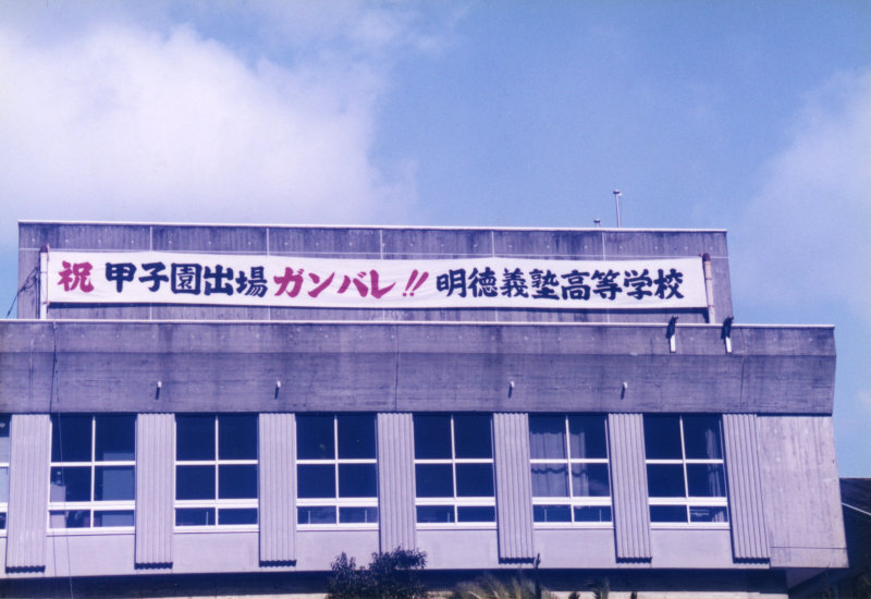 明徳義塾高等学校甲子園出場の写真