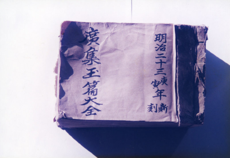 須崎小学校「暮らしの資料館」の写真