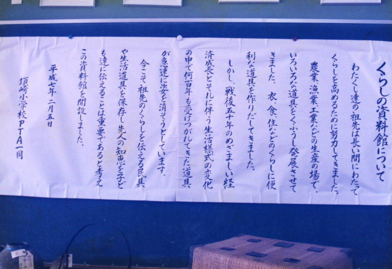 須崎小学校「暮らしの資料館」の写真