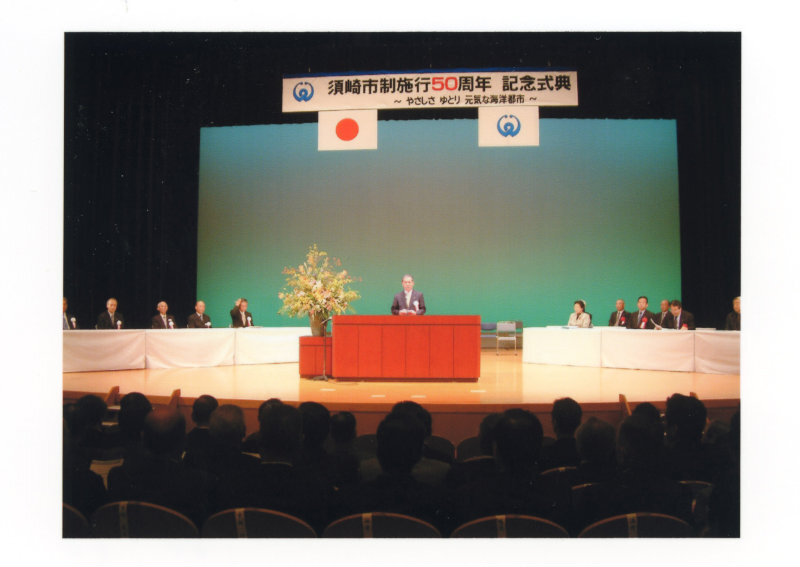 須崎市制施行50周年記念式典の写真