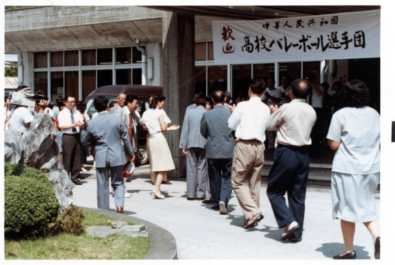 日中友好高校バレーボール交歓会の写真