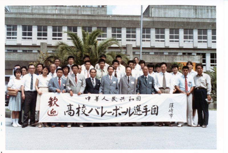 日中友好高校バレーボール交歓会の写真