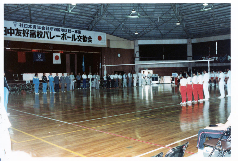 日中友好高校バレーボール交歓会の写真