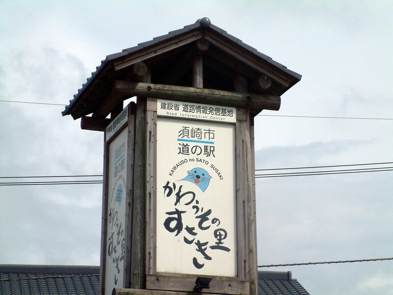 かわうそモニュメントの写真