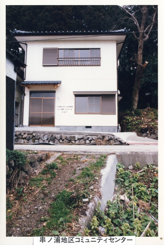 串ノ浦地区コミュニティセンター完成の写真