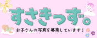 すさきっず。