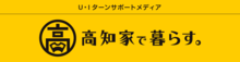高知家で暮らす。