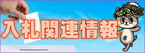 入札関連情報
