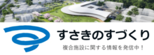 すさきのすづくり　複合施設に関する情報を発信中！