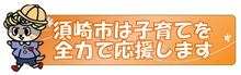 子ども・子育て関連事業