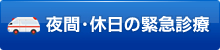 夜間・休日の緊急診療