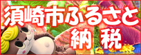 須崎市ふるさと納税