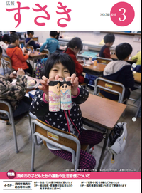 広報すさき　平成31年 3月号　No.765　表紙写真