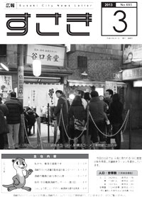 広報すさき（平成25年3月号）表紙