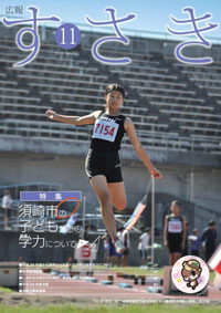 広報すさき（平成25年11月号）表紙