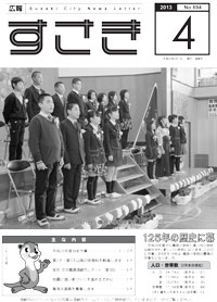 広報すさき（平成25年4月号）表紙