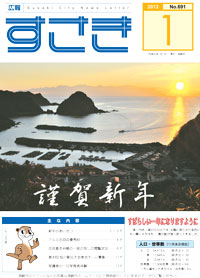 広報すさき（平成25年1月号）表紙