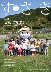 広報すさき（平成25年5月号）表紙