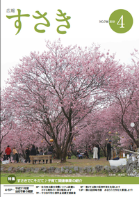 広報すさき　平成31年4月号　No.766　表紙写真