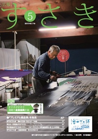 広報すさき　平成27年 5月号　No.719