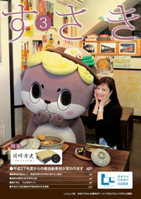 広報すさき（平成27年3月号）表紙