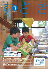 広報すさき　平成27年 8月号　No.722