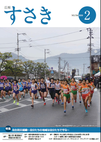 広報すさき　平成31年 2月号　No.764　表紙写真