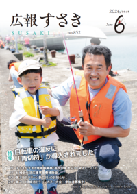 令和8年_広報すさき6月号_No.852表紙