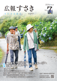 広報すさき　令和8年7月号　No.853