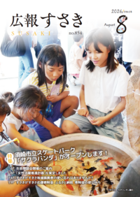 広報すさき　令和8年8月号　No.854