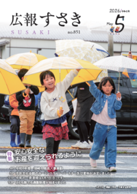 広報すさき　令和8年5月号　No.851