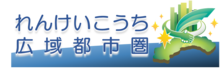 れんけいこうち　ウェブサイト