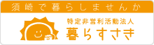 暮らすさき