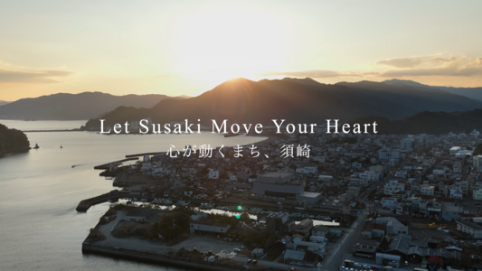 須崎市プロモーション動画