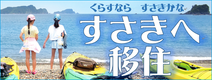 すさき移住