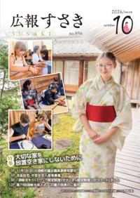 広報すさき　令和8年10月号　No.856