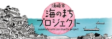 須崎市海のまちプロジェクト