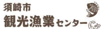 観光漁業センター