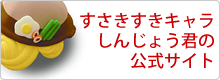 すさきすきキャラしんじょう君の公式サイト