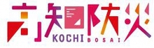 高知県防災関連製品ポータルサイト