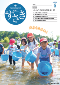 令和5年広報すさき6月号表紙