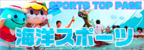 海洋スポーツ