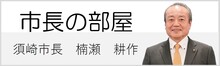 市長の部屋