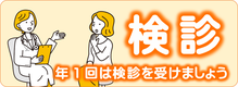 検診