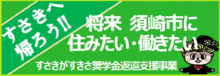 すさきがすきさ奨学金