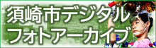 須崎市デジタルフォトアーカイブ