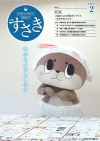 令和5年広報すさき2月号表紙