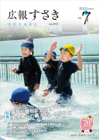 広報すさき7月号