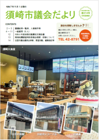 市議会だより第214号（令和7年9月1日）